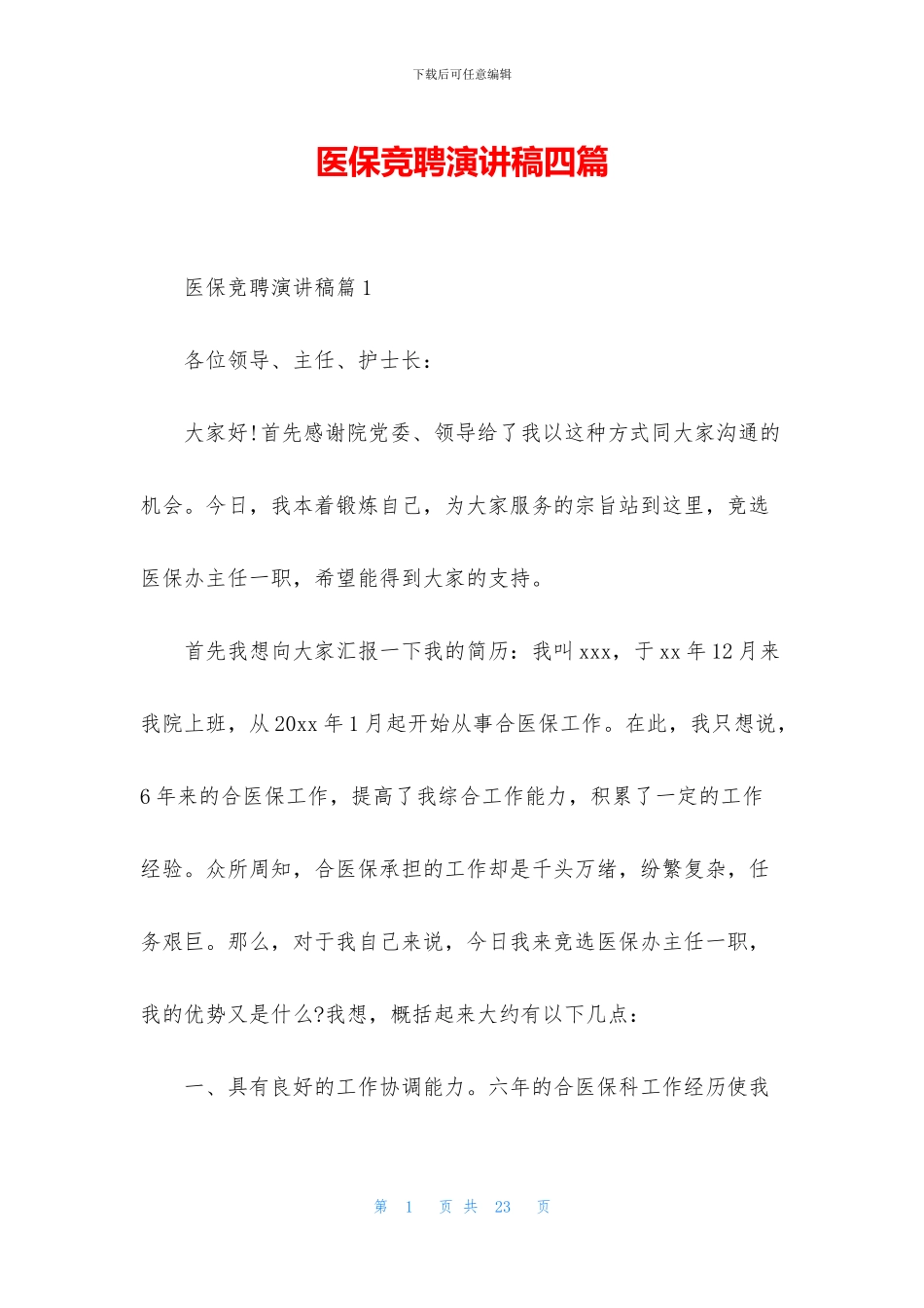 医保竞聘演讲稿四篇_第1页