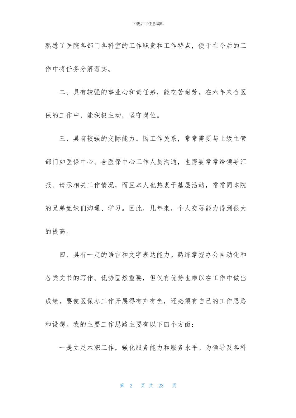 医保竞聘演讲稿四篇_第2页