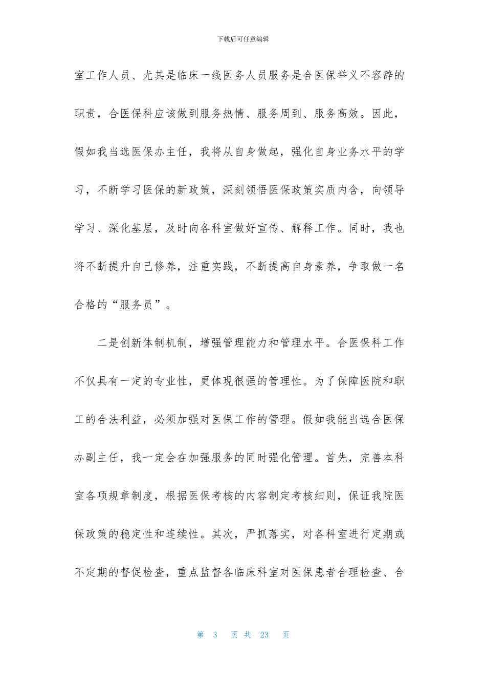 医保竞聘演讲稿四篇_第3页