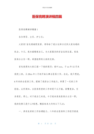 医保竞聘演讲稿四篇