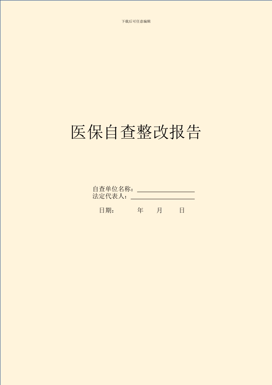 医保自查整改报告_第1页