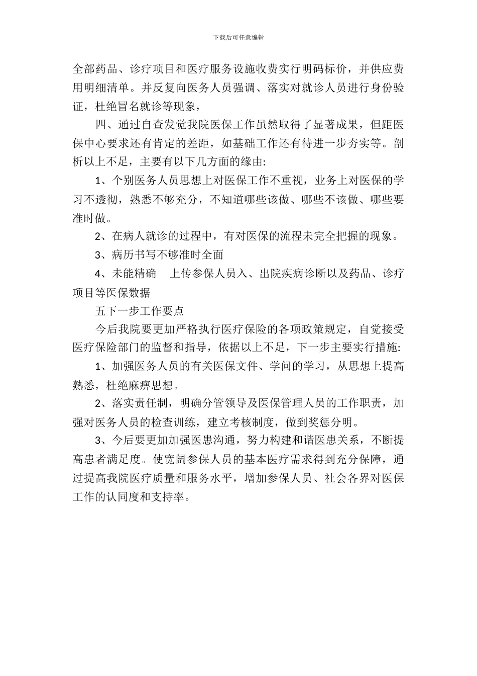 医保自查整改报告_第3页