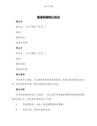 医保药房转让协议