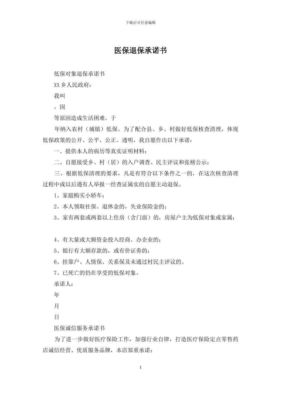 医保退保承诺书_第1页
