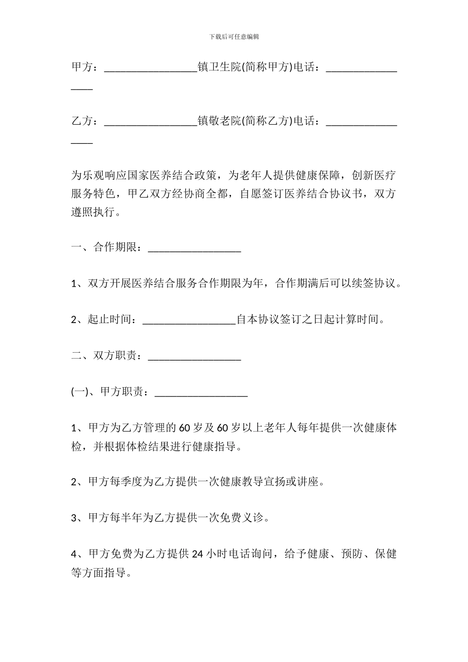 医养合作协议范本_第2页