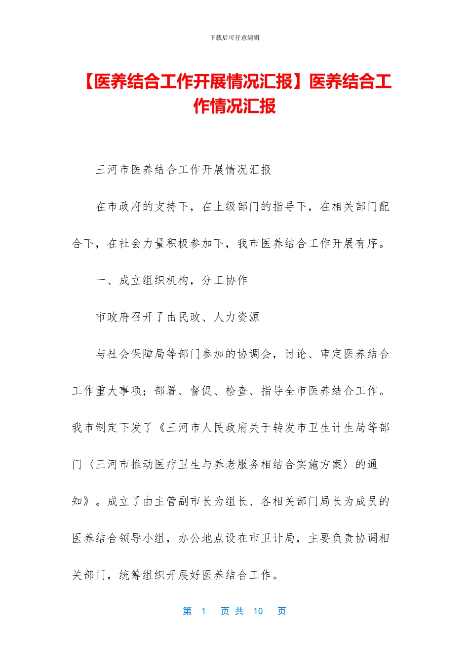 医养结合工作情况汇报_第1页