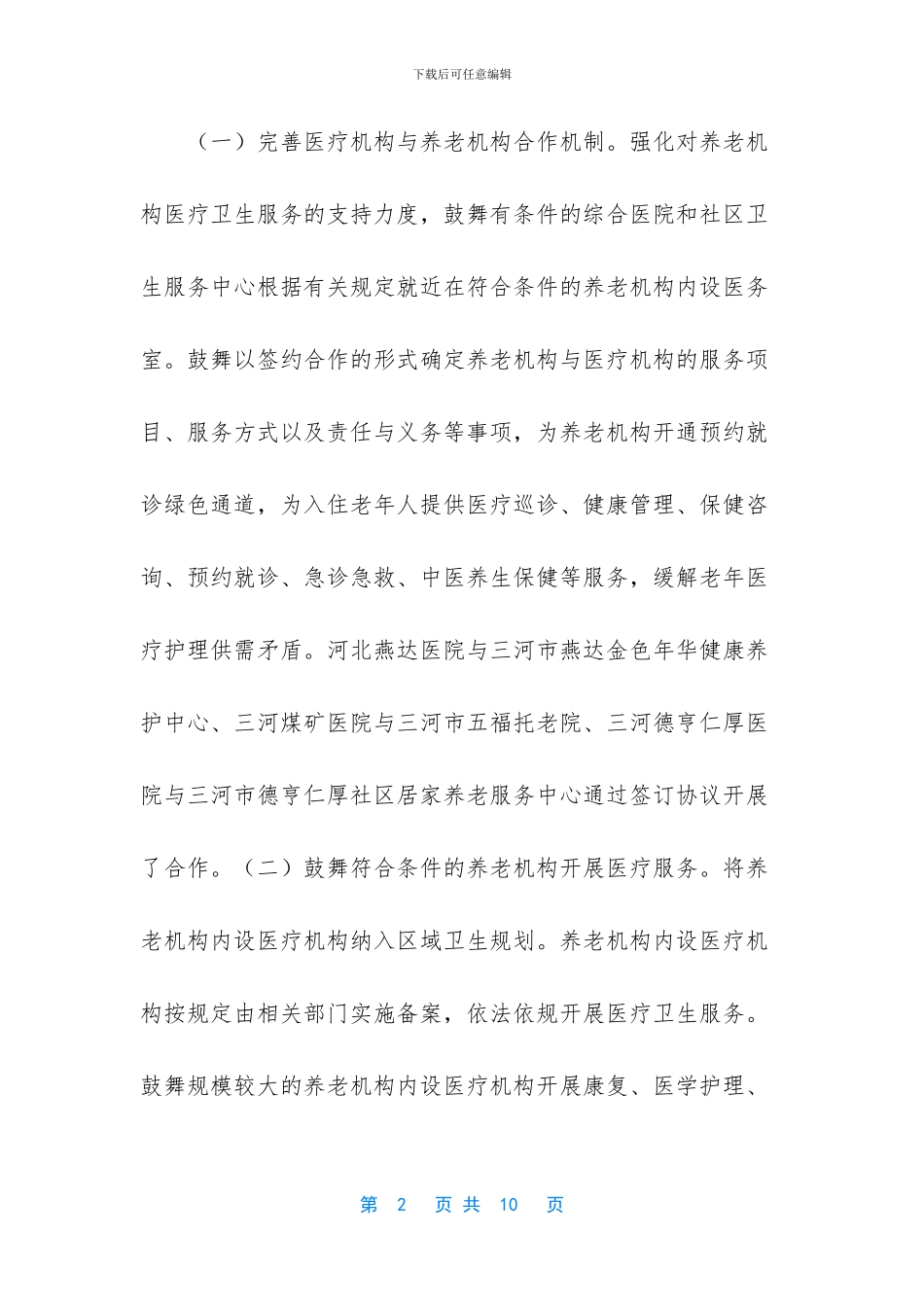 医养结合工作情况汇报_第2页