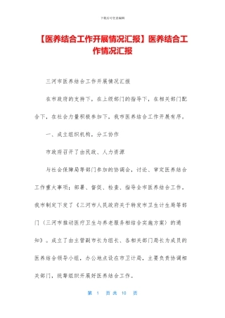 医养结合工作情况汇报