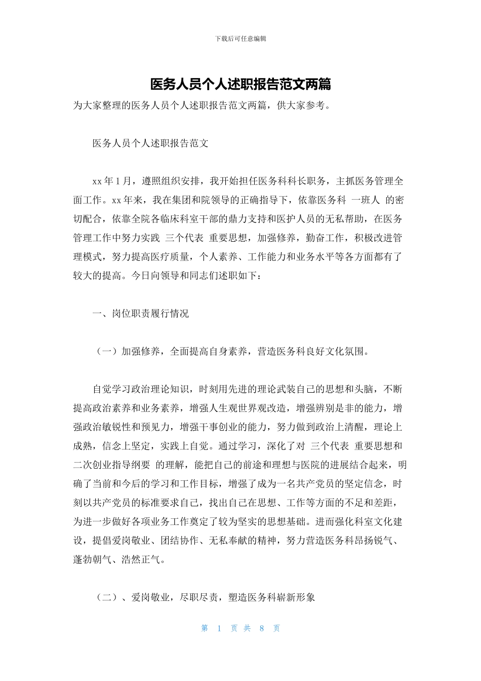 医务人员个人述职报告范文两篇_第1页