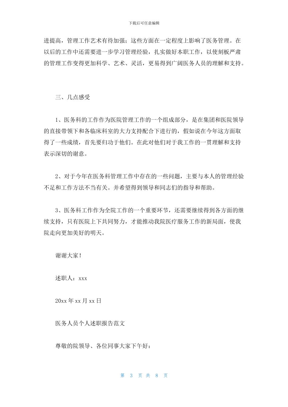 医务人员个人述职报告范文两篇_第3页