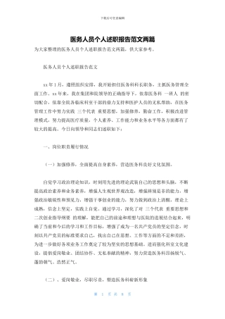 医务人员个人述职报告范文两篇
