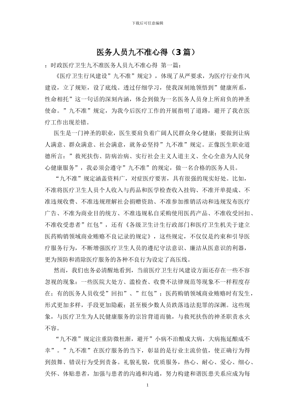 医务人员九不准心得_第1页