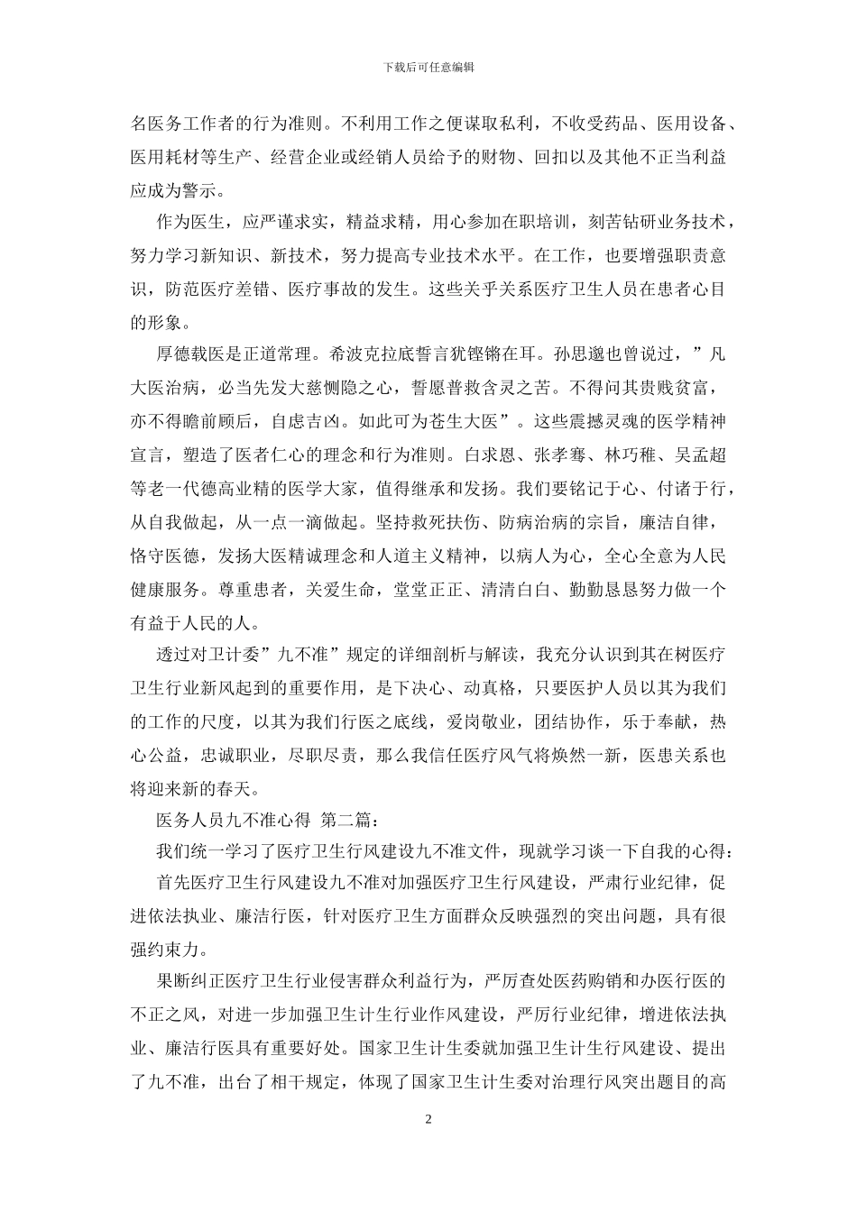 医务人员九不准心得_第2页