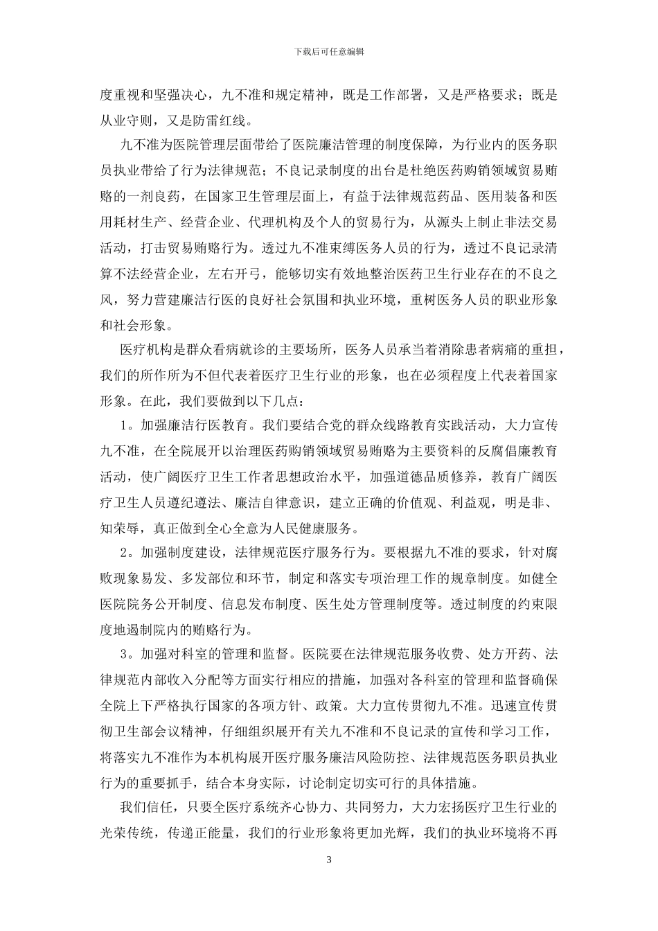 医务人员九不准心得_第3页