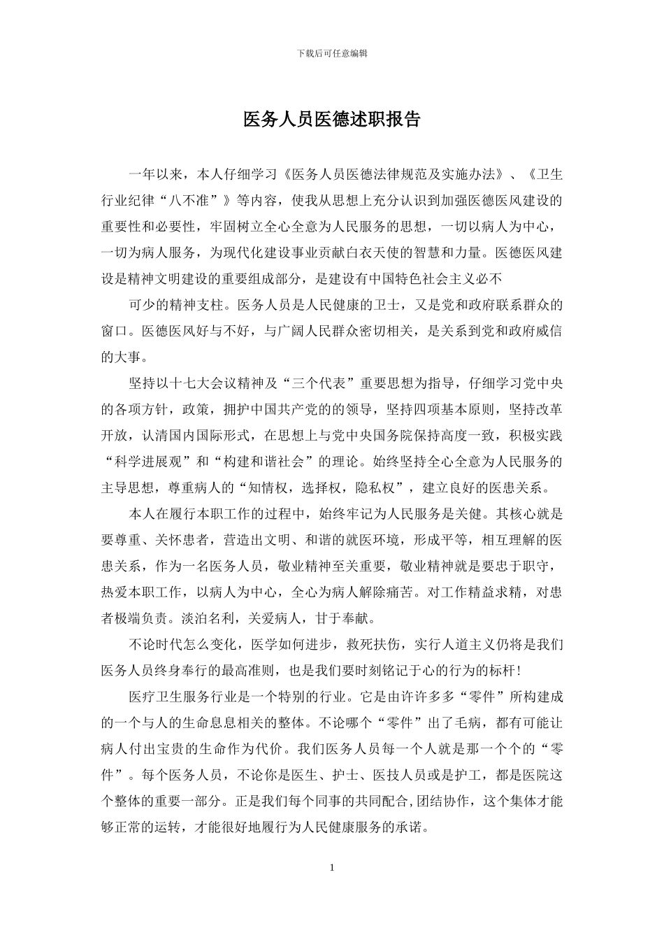 医务人员医德述职报告_第1页