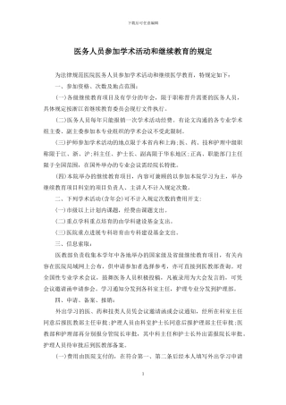医务人员参加学术活动和继续教育的规定