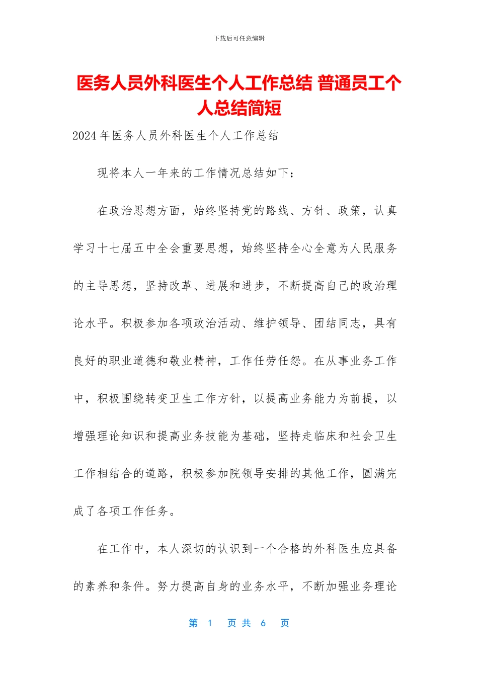 医务人员外科医生个人工作总结_第1页