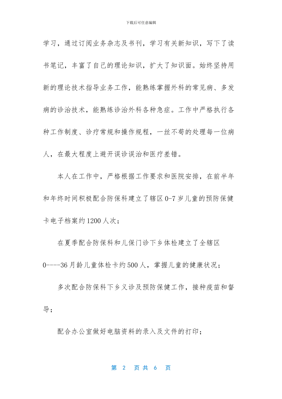 医务人员外科医生个人工作总结_第2页