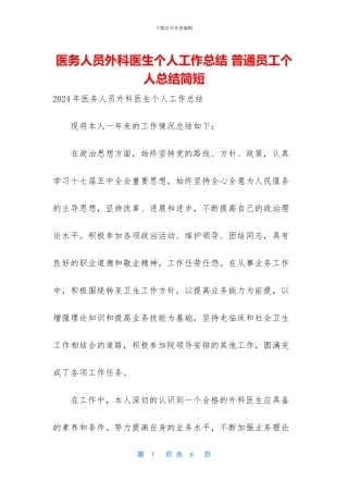 医务人员外科医生个人工作总结