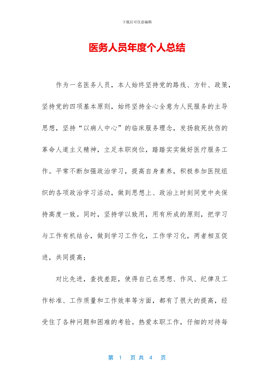 医务人员年度个人总结_第1页