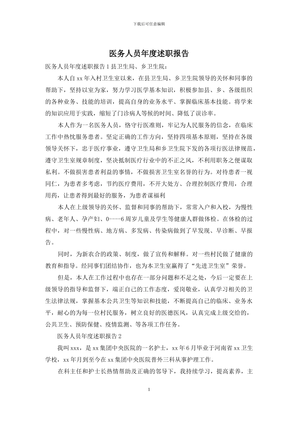 医务人员年度述职报告_第1页