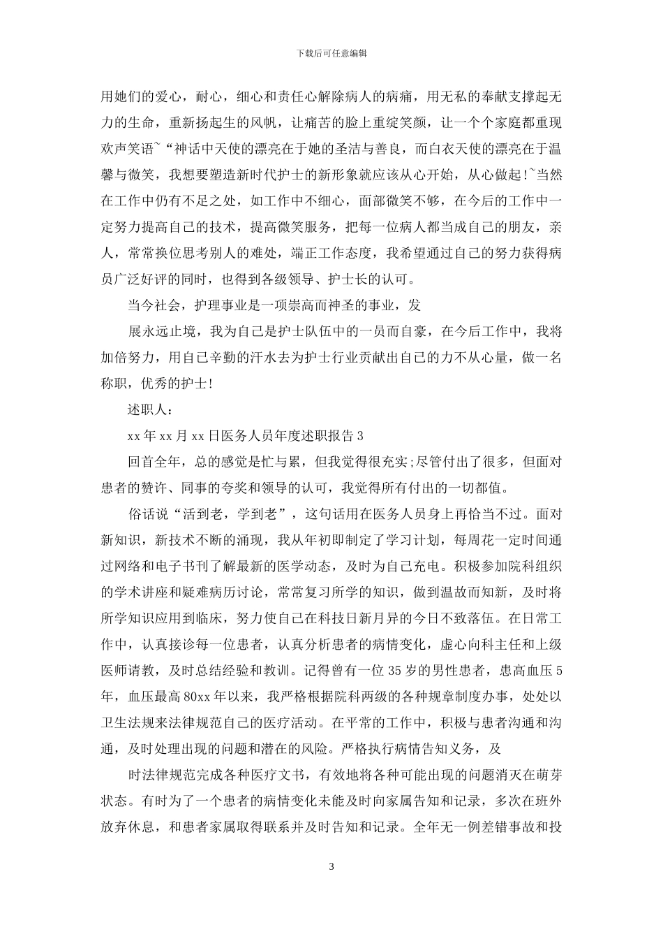 医务人员年度述职报告_第3页