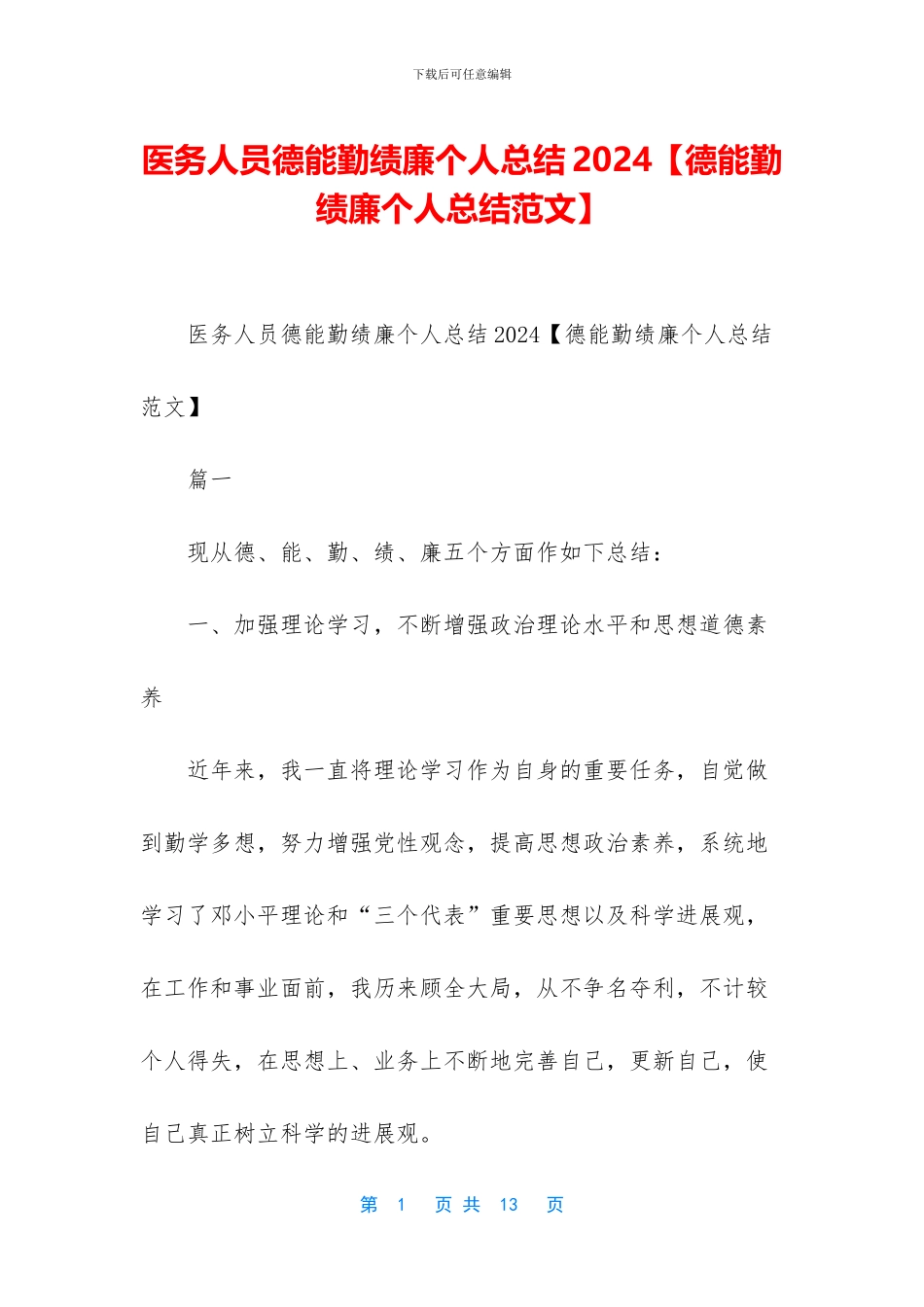医务人员德能勤绩廉个人总结2024_第1页