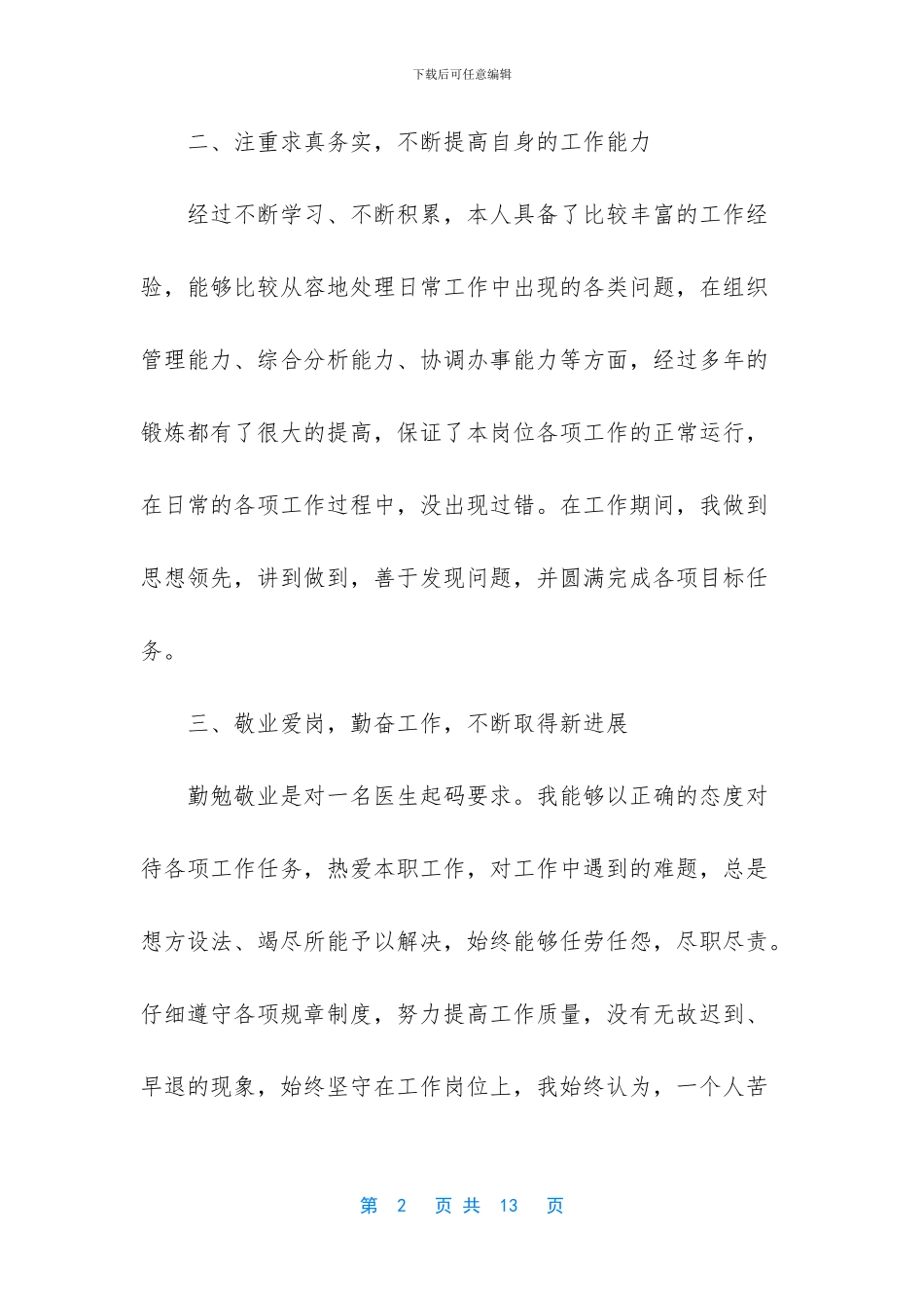医务人员德能勤绩廉个人总结2024_第2页