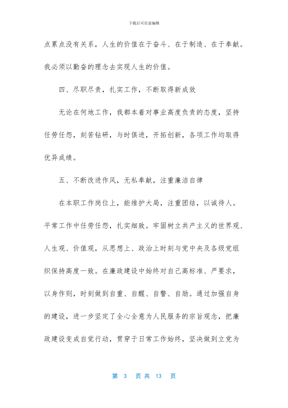 医务人员德能勤绩廉个人总结2024_第3页