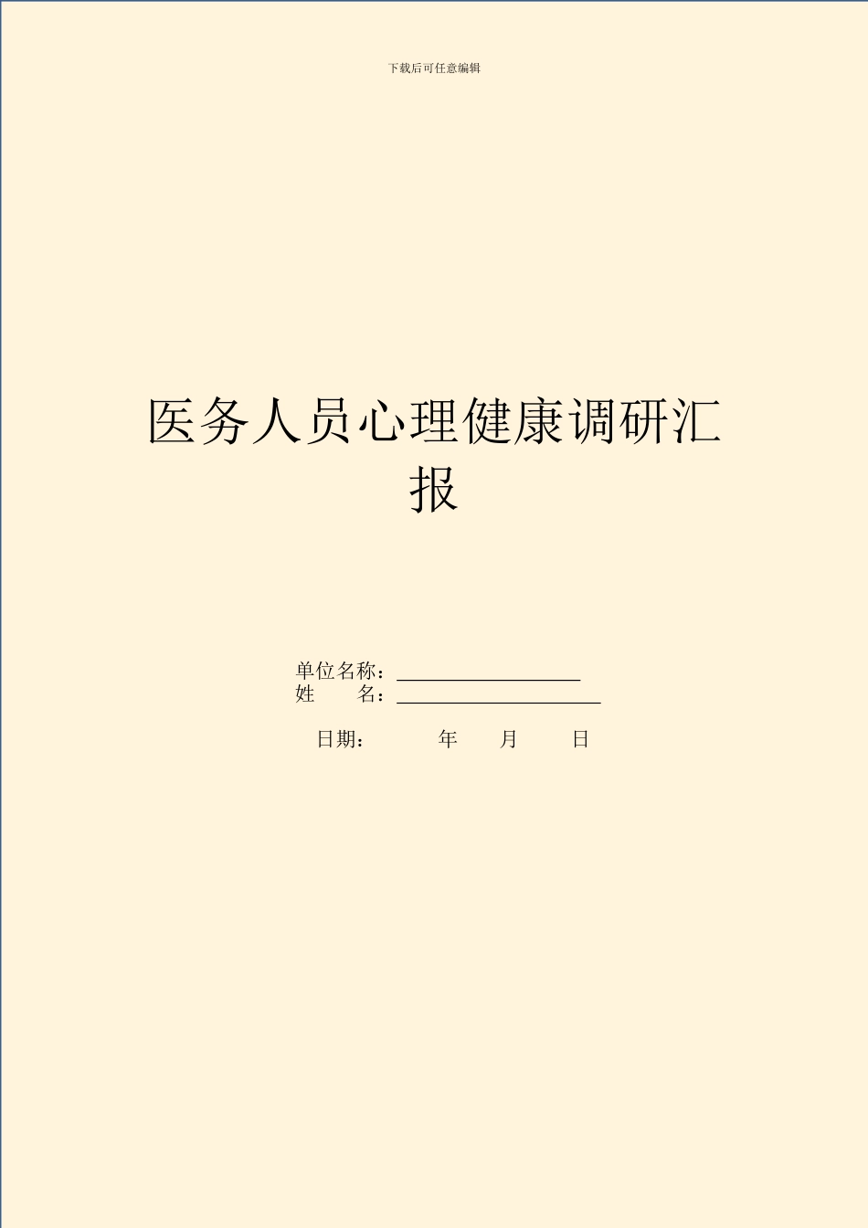 医务人员心理健康调研汇报_第1页