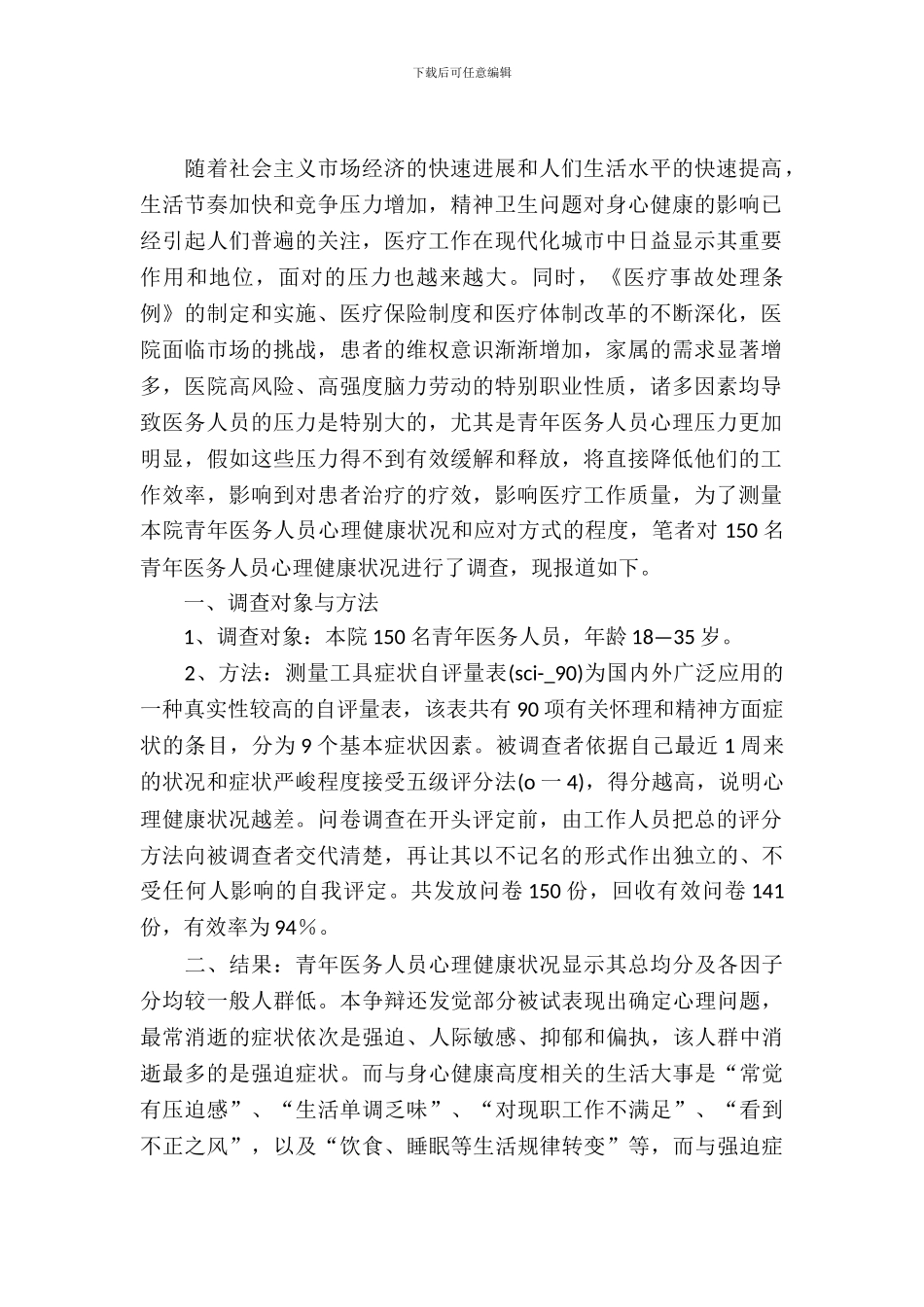 医务人员心理健康调研汇报_第2页