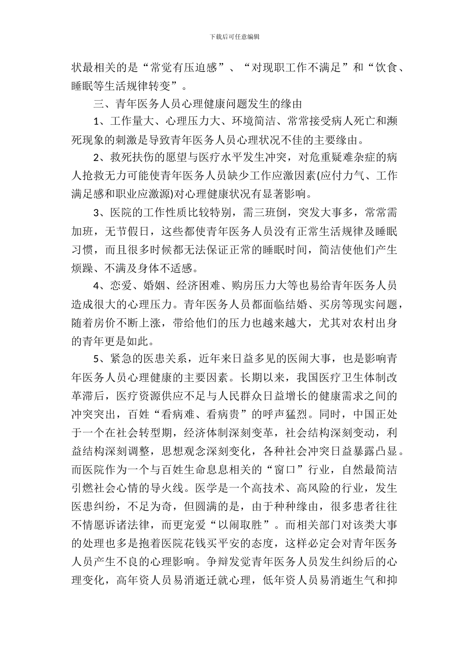 医务人员心理健康调研汇报_第3页