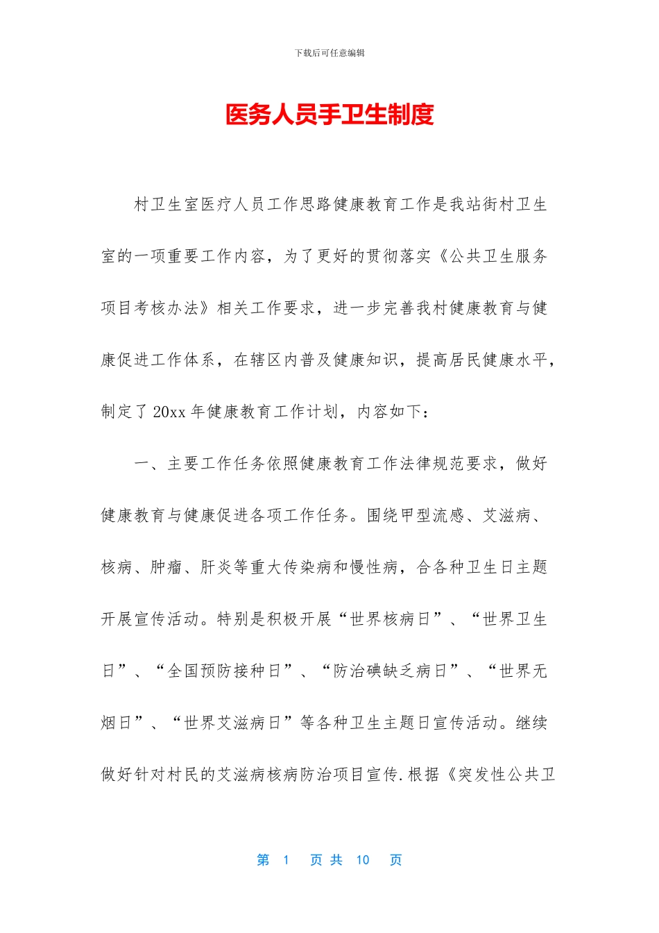 医务人员手卫生制度_第1页