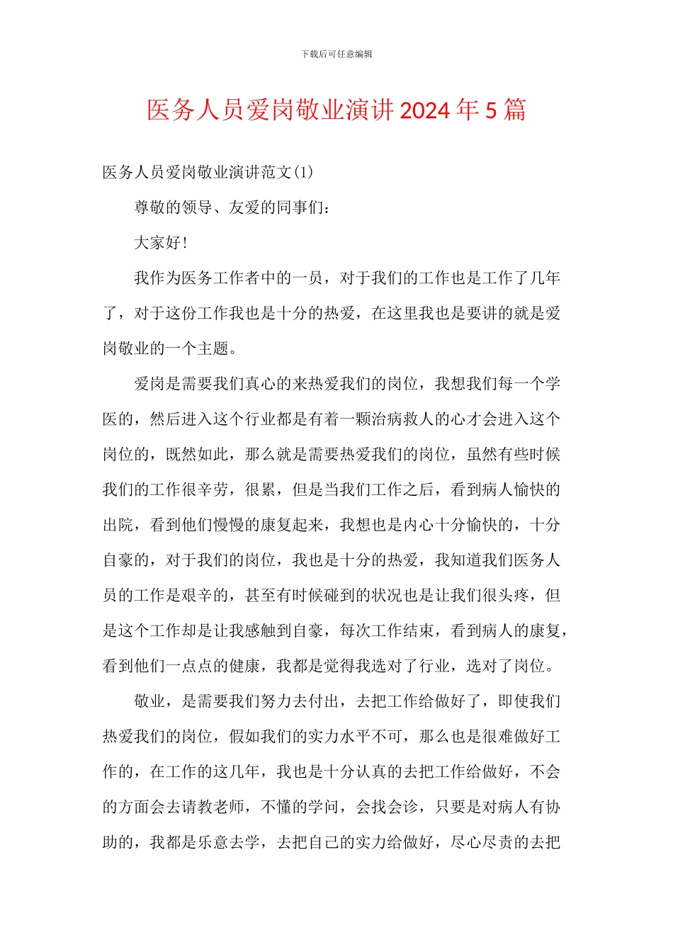 医务人员爱岗敬业演讲2024年5篇_第1页