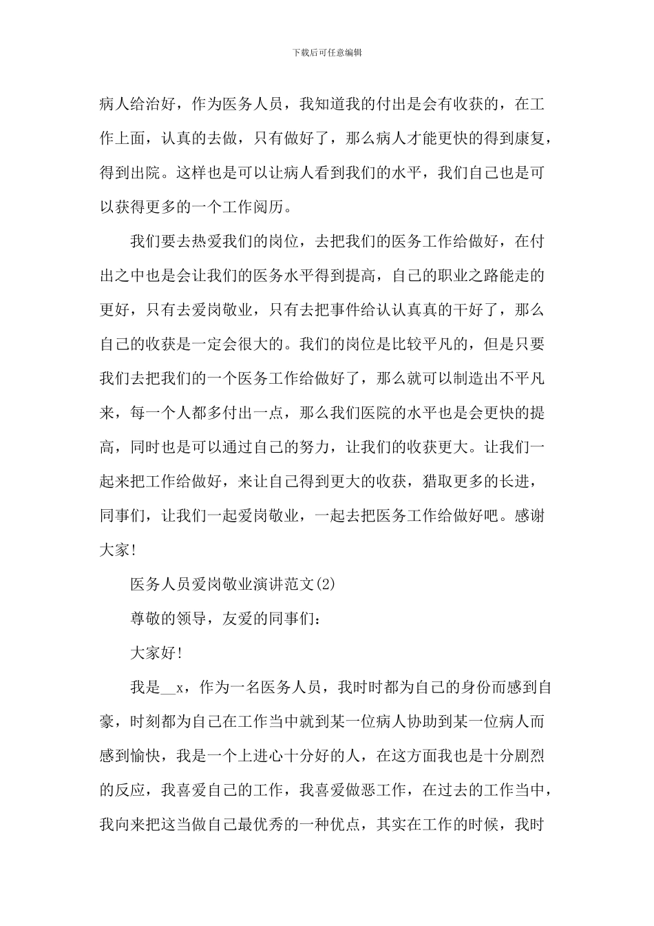 医务人员爱岗敬业演讲2024年5篇_第2页