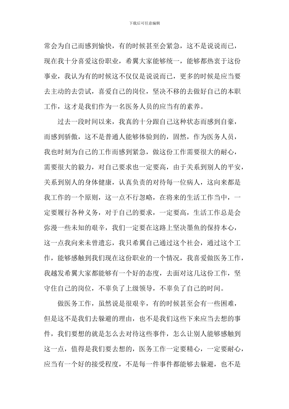 医务人员爱岗敬业演讲2024年5篇_第3页