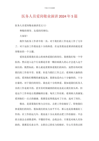 医务人员爱岗敬业演讲2024年5篇