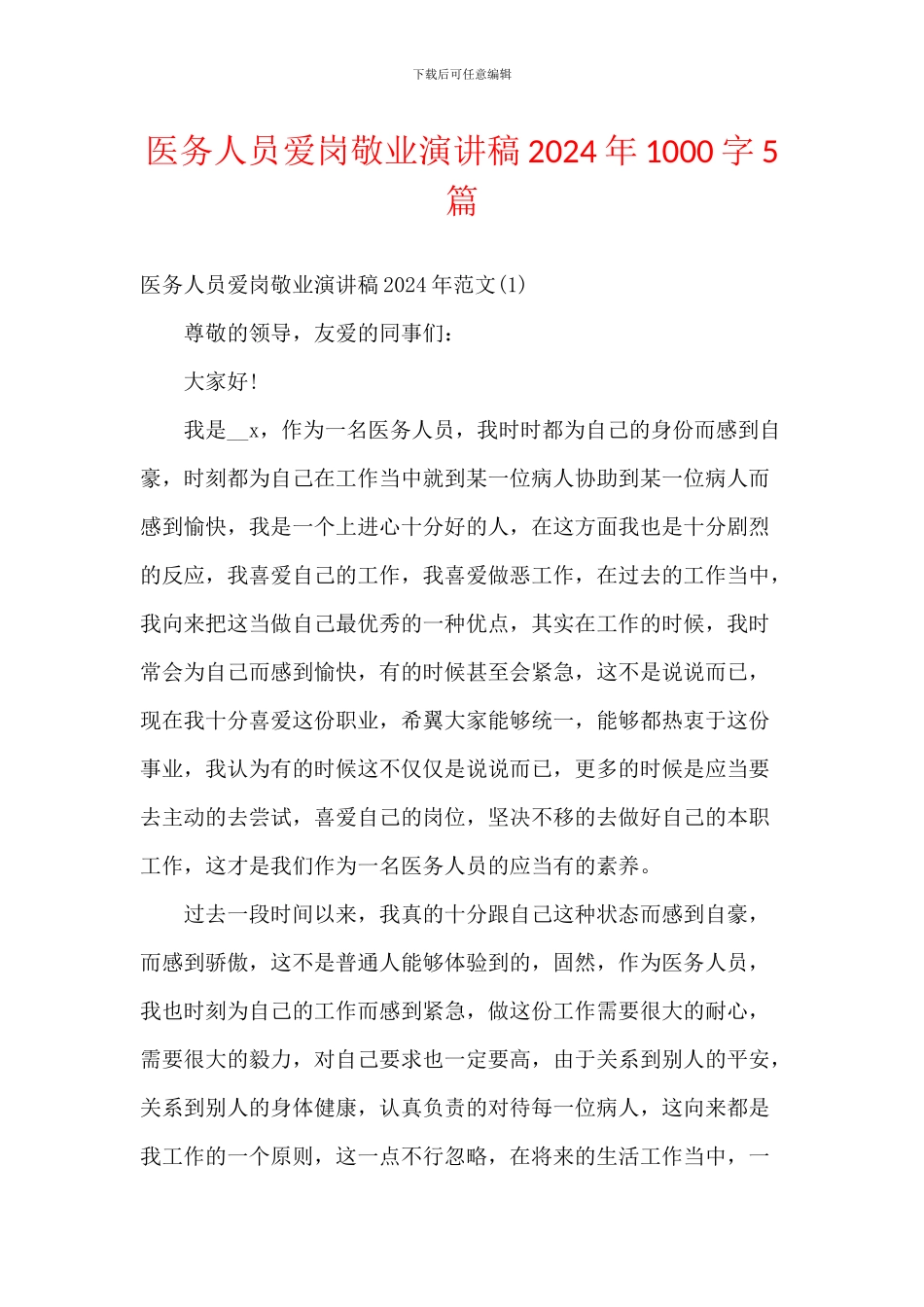 医务人员爱岗敬业演讲稿2024年1000字5篇_第1页
