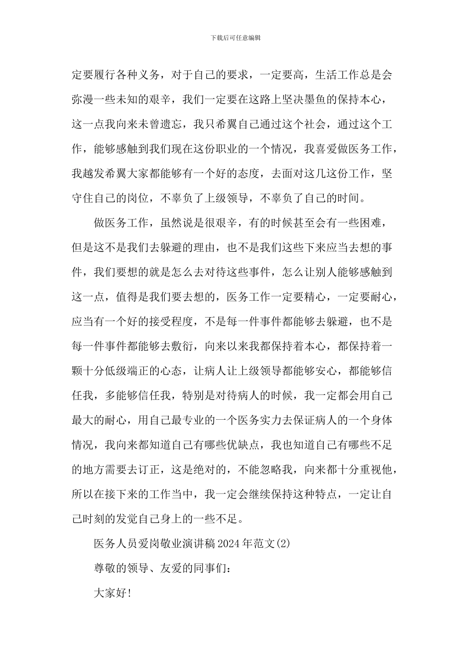 医务人员爱岗敬业演讲稿2024年1000字5篇_第2页