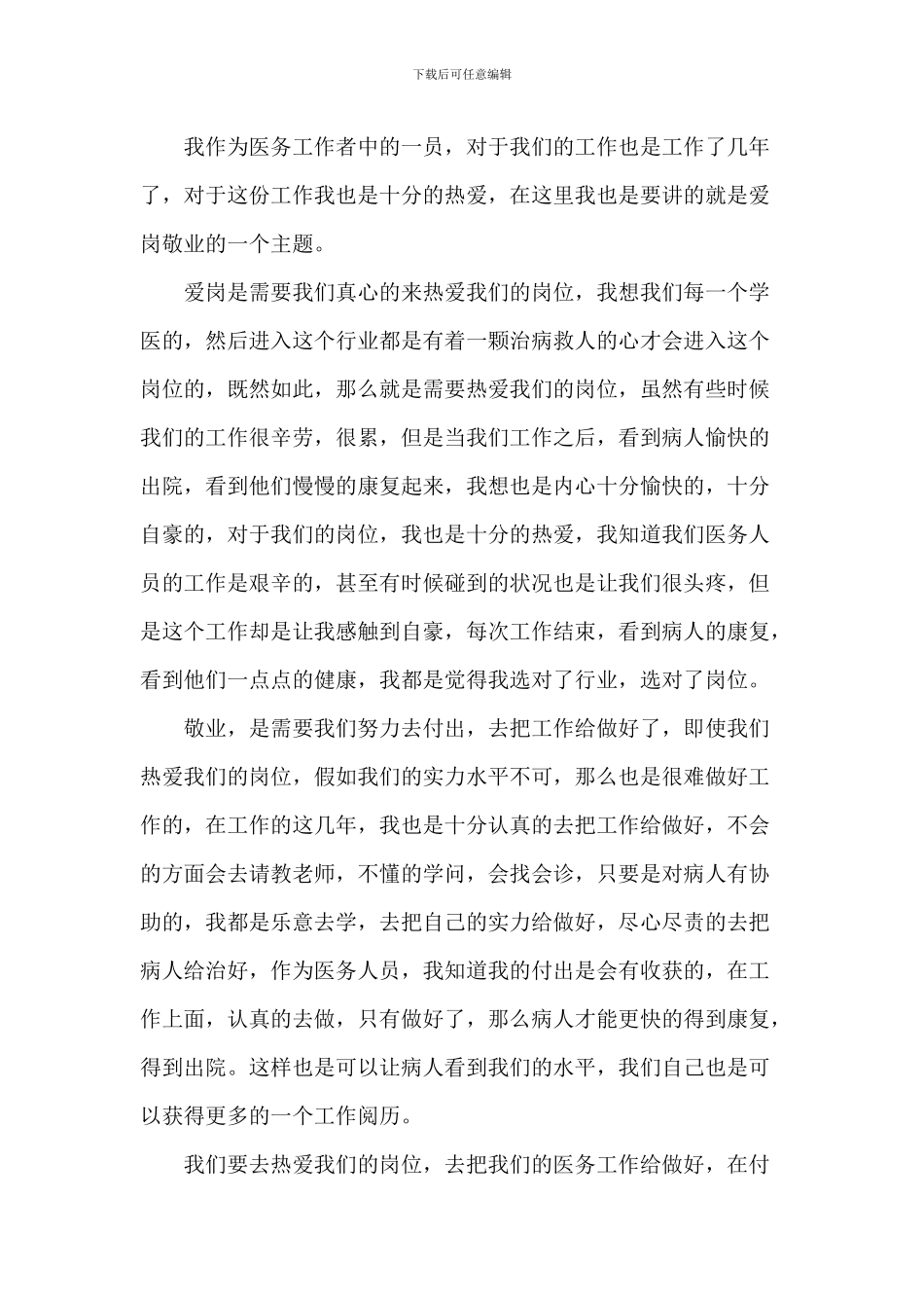 医务人员爱岗敬业演讲稿2024年1000字5篇_第3页