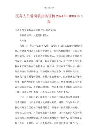 医务人员爱岗敬业演讲稿2024年1000字5篇