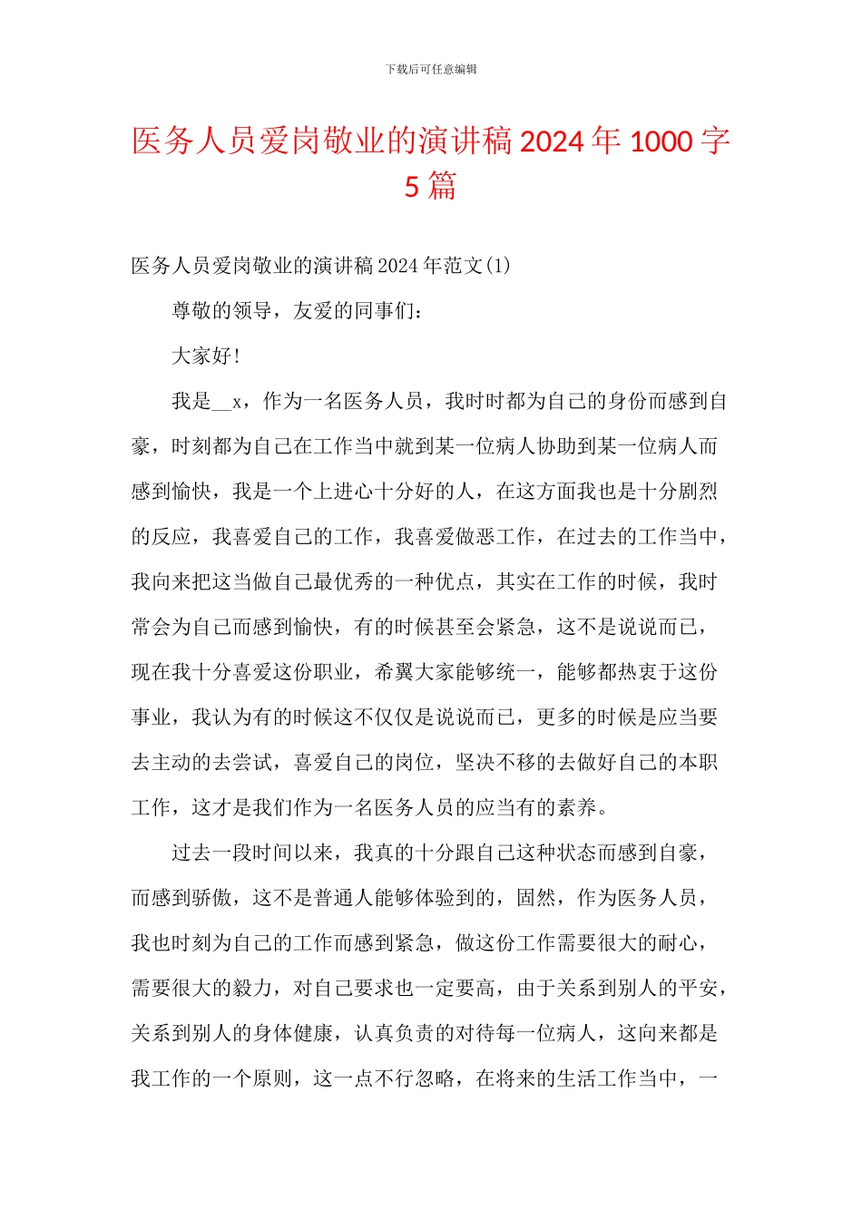 医务人员爱岗敬业的演讲稿2024年1000字5篇_第1页