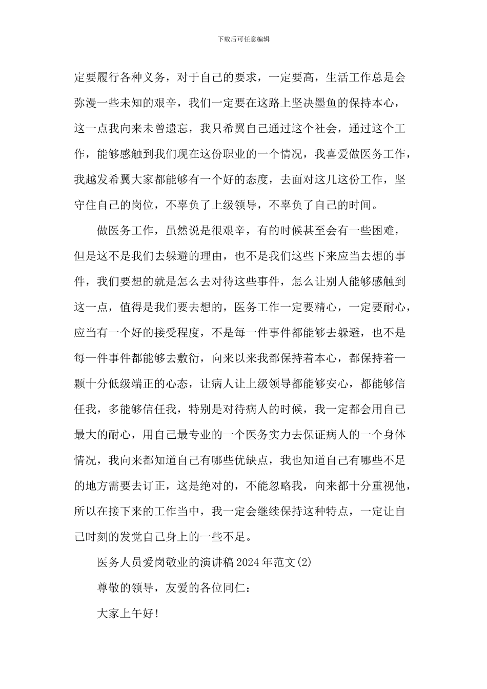 医务人员爱岗敬业的演讲稿2024年1000字5篇_第2页