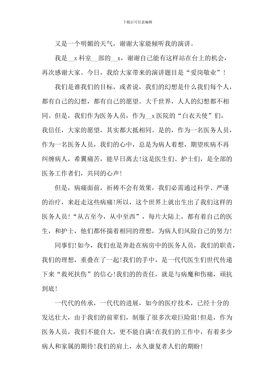 医务人员爱岗敬业的演讲稿2024年1000字5篇_第3页