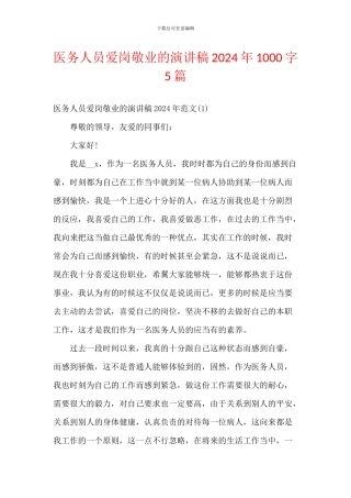 医务人员爱岗敬业的演讲稿2024年1000字5篇