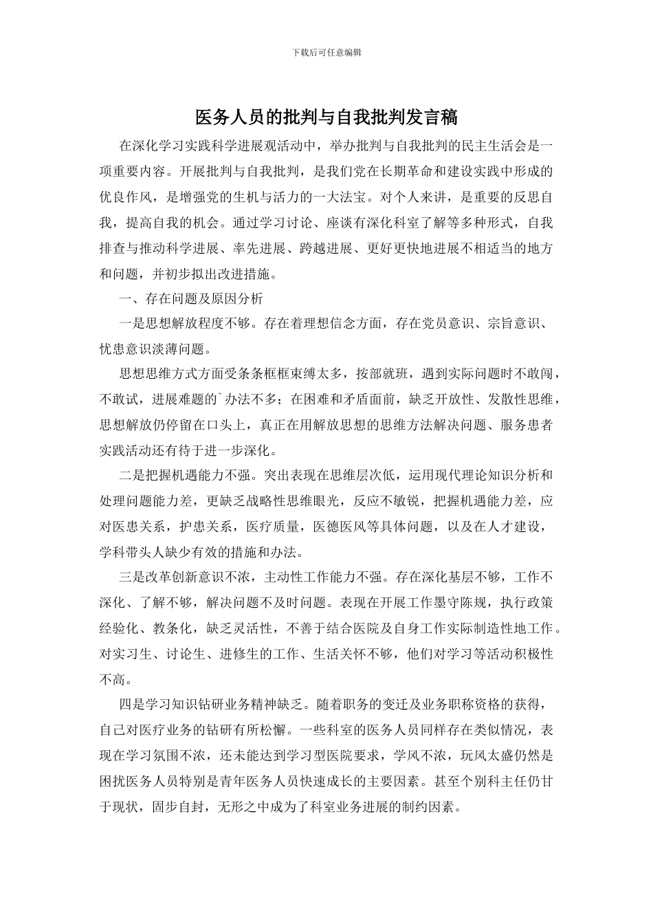 医务人员的批评与自我批评发言稿_第1页
