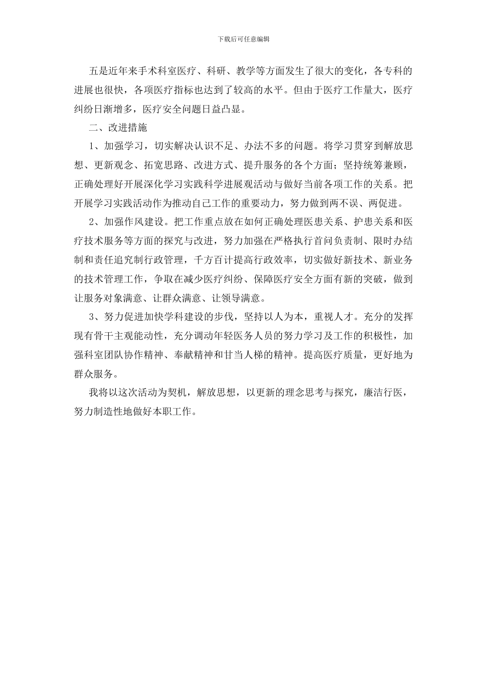 医务人员的批评与自我批评发言稿_第2页