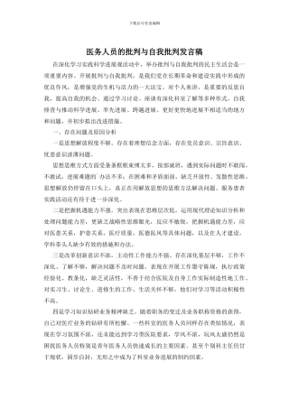 医务人员的批评与自我批评发言稿