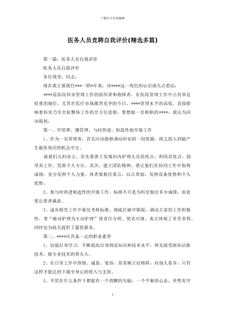 医务人员竞聘自我评价