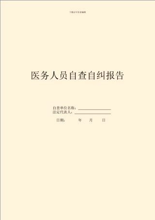 医务人员自查自纠报告